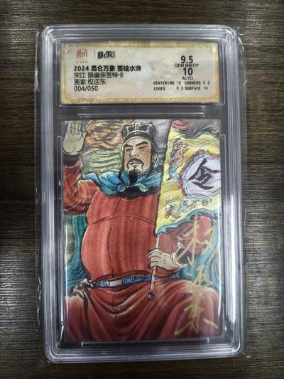 亡灵潮玩 马年首场 1月5日20点截拍 - 【限编亲签】权迎东 宋江 04/40