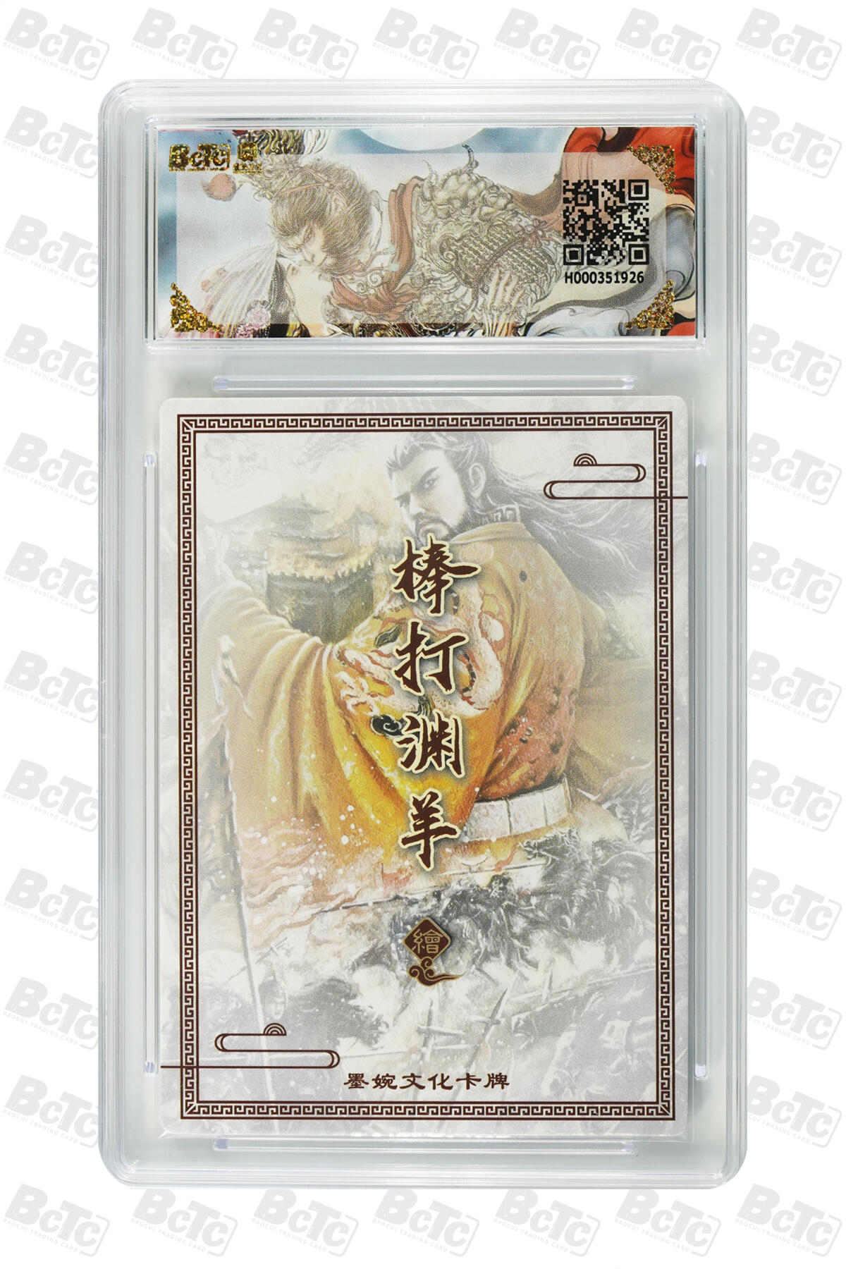 阳大大卡牌拍卖第90期（持续收拍品，周五晚上九点截拍，进群福利早知道） 【爆金】墨婉文化 乾坤未定系列 棒打渊羊 汉武帝(异画) 926