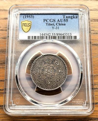 凡希社世界钱币微拍第三百十六期 - 1953中国西藏阿果五两银币PCGS-AU55，味道极好的原味酥油彩！