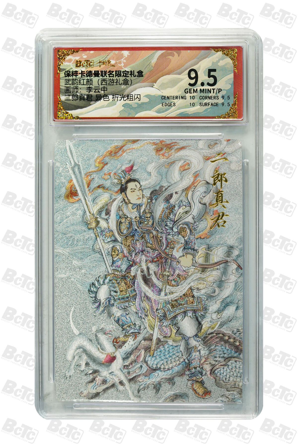 亡灵潮玩 马年首场 1月5日20点截拍 【评级卡】李云中 二郎真君 异色 折光粗闪 GEM MINT/P