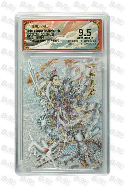 亡灵潮玩 马年首场 1月5日20点截拍 - 【评级卡】李云中 二郎真君 异色 折光粗闪 GEM MINT/P