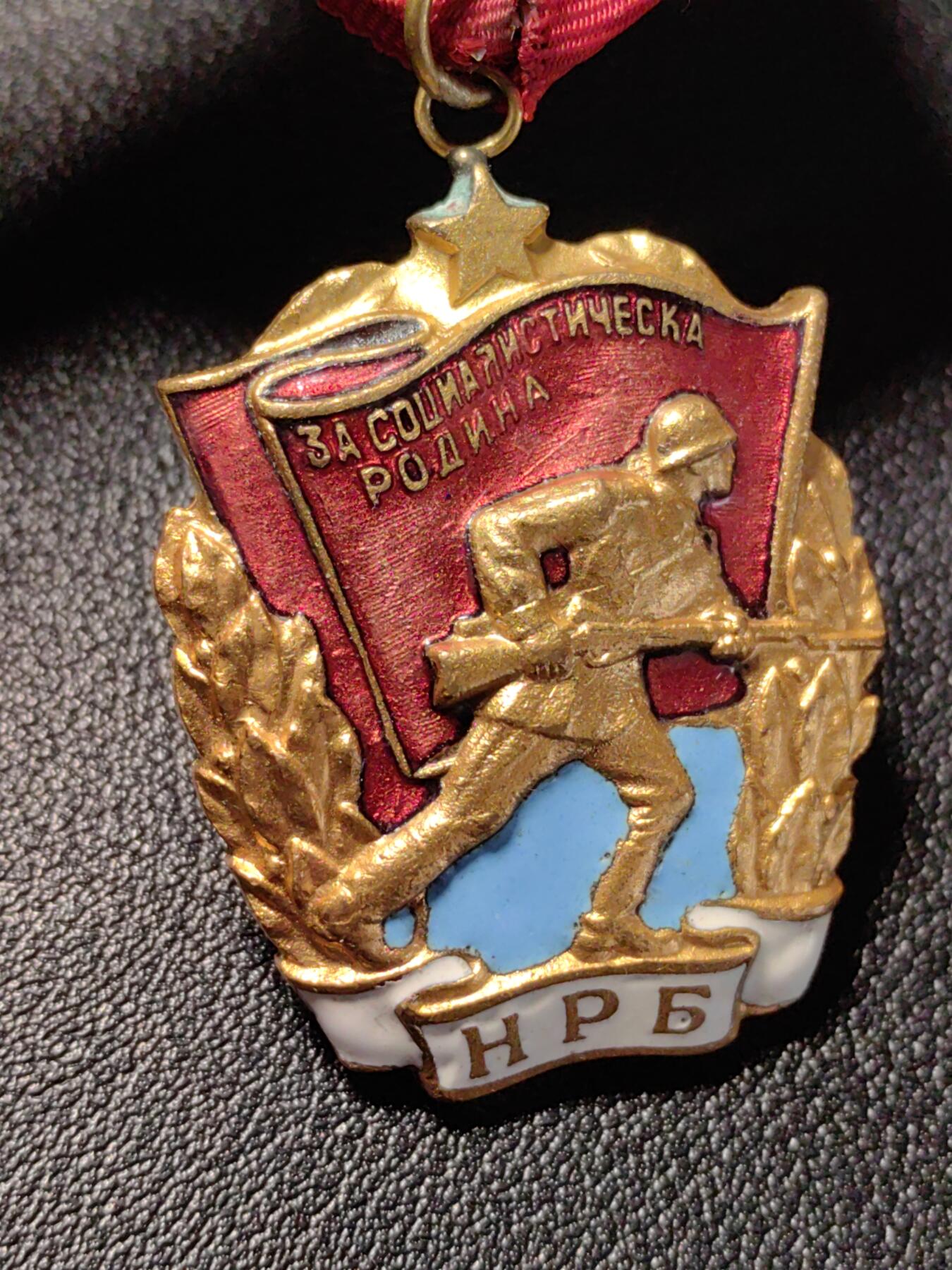 靖甫拍卖新拍第一场 保加利亚红旗勋章 带号版