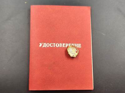 12月28日徽章钱币专场 - 苏联党龄50周年纪念章附证书