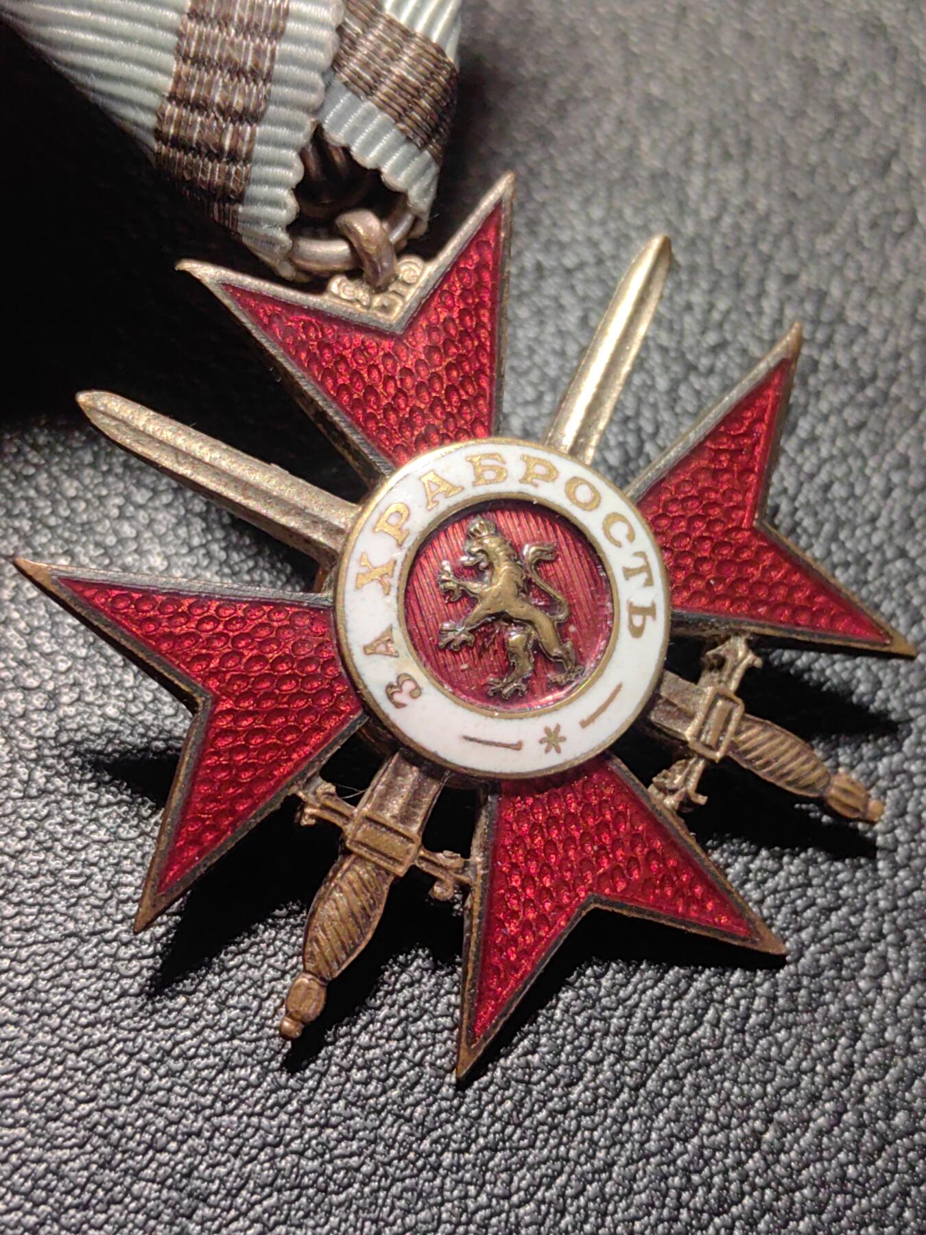 靖甫拍卖新拍第一场 保加利亚四等勇敢勋章 二战版