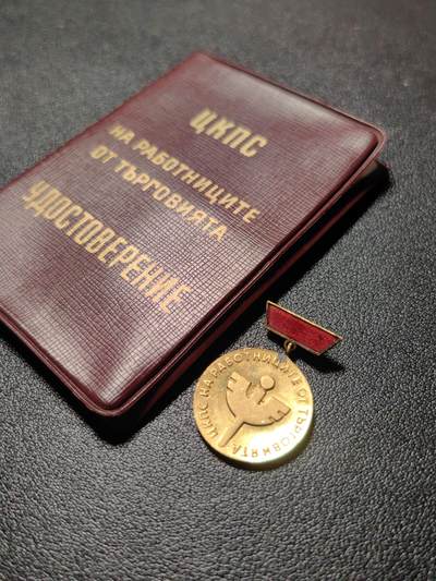 靖甫拍卖新拍第一场 - 保加利亚人共贸易部优秀工作奖章带证