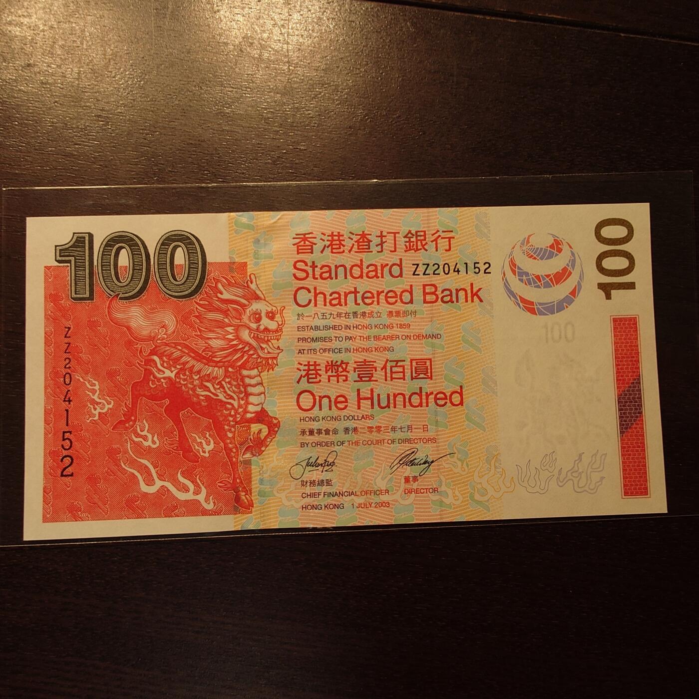 【新年三拍】世界钱币～微拍第224期暨2025年第64期  港澳币专场 2003年香港渣打银行100元 带4补号ZZ 全新绝品