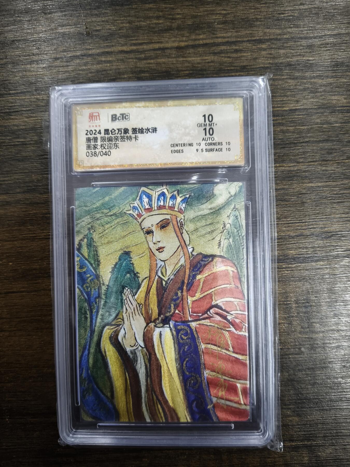 亡灵潮玩 马年首场 1月5日20点截拍 【限编亲签】权迎东 唐僧 38/40