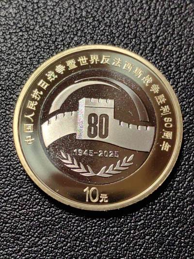 靖甫拍卖新拍第一场 - 80周年十元纪念币