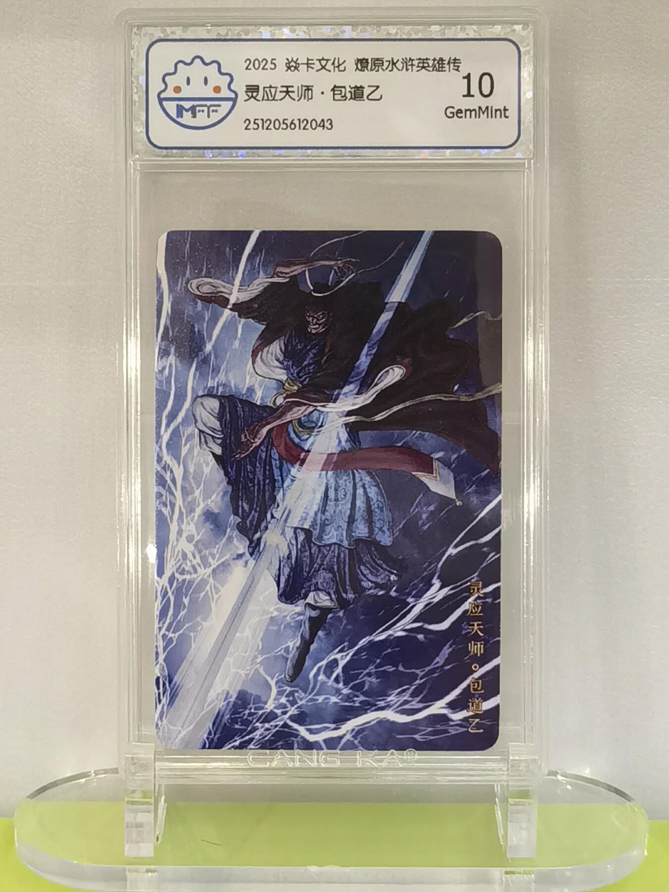 言遇卡牌【2026.1.17周六晚20：20截拍】新人闲置欢迎捡漏 【评级卡】灵应天师 包道乙2025焱卡文化  燎原水浒英雄传 10g