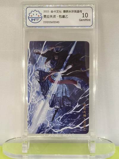 言遇卡牌【2026.1.17周六晚20：20截拍】新人闲置欢迎捡漏 - 【评级卡】灵应天师 包道乙2025焱卡文化  燎原水浒英雄传 10g