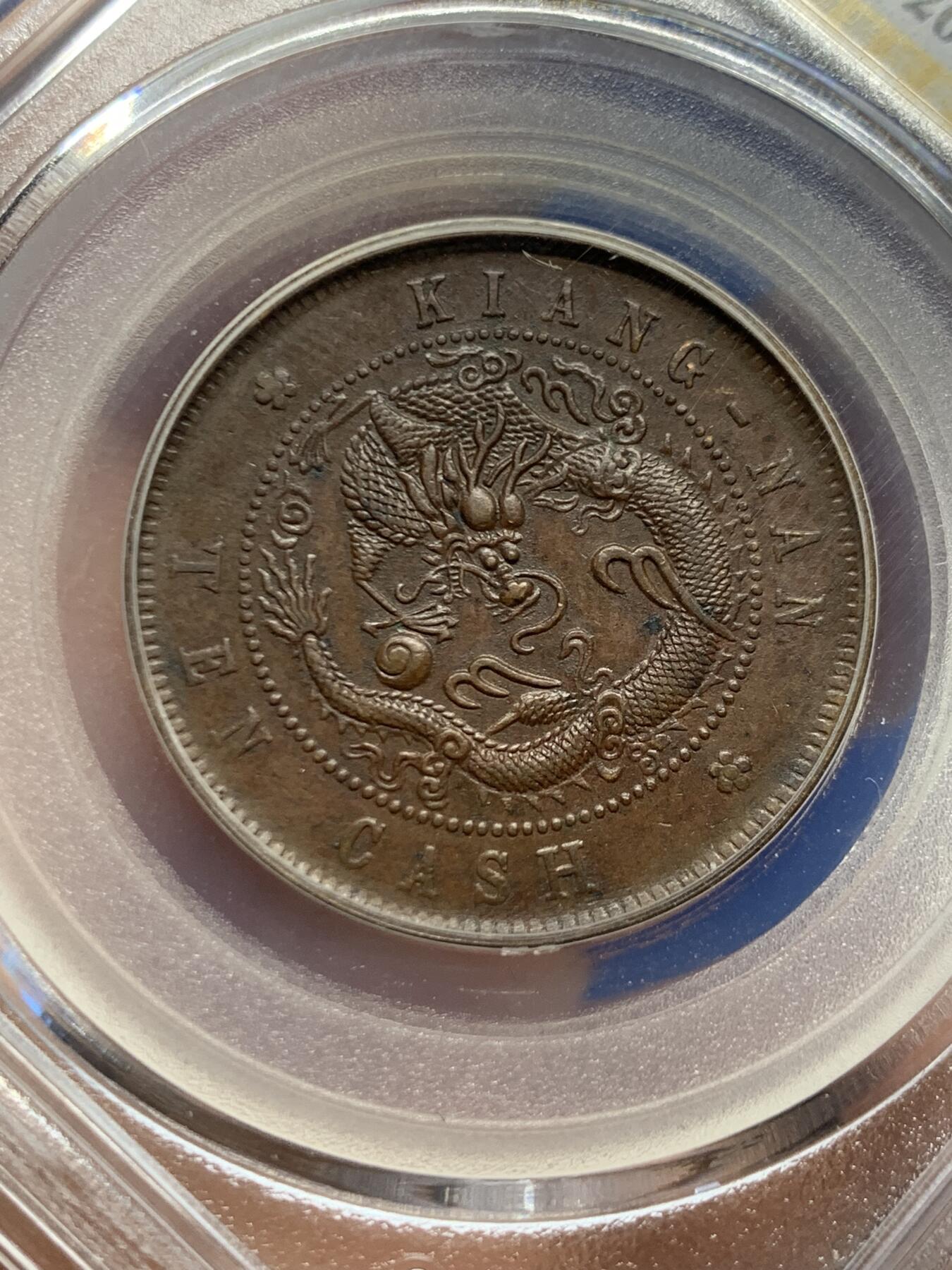 《竞宝斋》第453场 周日，周一 2场连拍 （全场包邮，欢迎送拍） 公博 AU50 江南省造1905年10文铜币