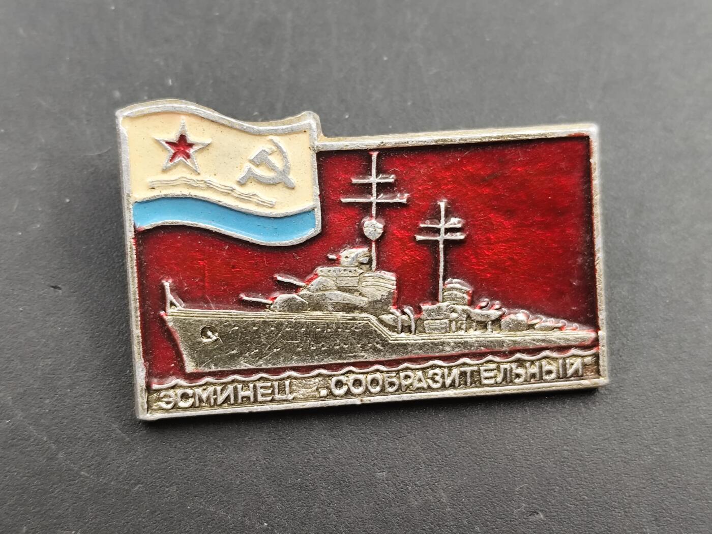 12月28日徽章钱币专场 苏联机灵号驱逐舰纪念章