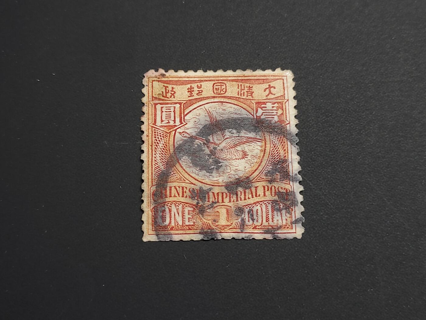 博彦收藏   1月5日 8点 蟠龙专场 全场包邮 大清 蟠龙 1元 旧票  弱齿 中上品