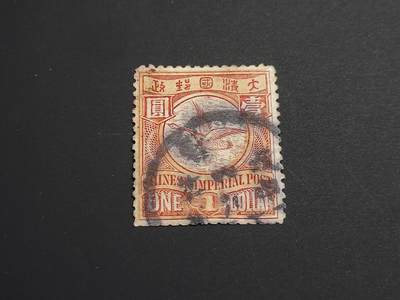 博彦收藏   1月5日 8点 蟠龙专场 全场包邮 - 大清 蟠龙 1元 旧票  弱齿 中上品