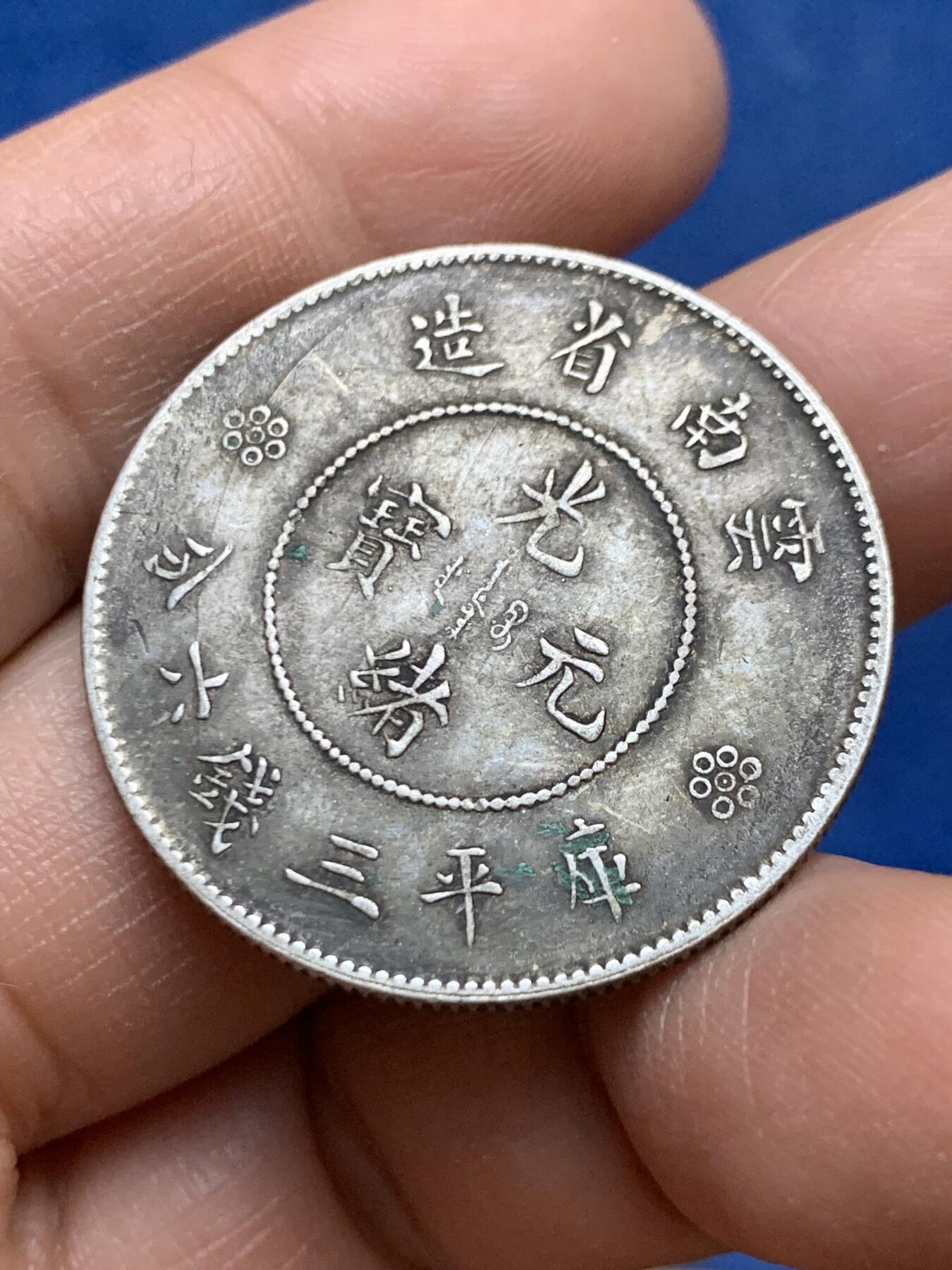 《竞宝斋》第453场 周日，周一 2场连拍 （全场包邮，欢迎送拍） 真银假币 云南省造库平三钱六分 约500银 13.28克 33.3mm