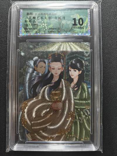 天玑星卡拍第155期《12.29年终场周一截拍》持续收拍收评中 满赠卡需备注 - 小花瓣艺术文创 白蛇传 断桥会 187/199 保粹10