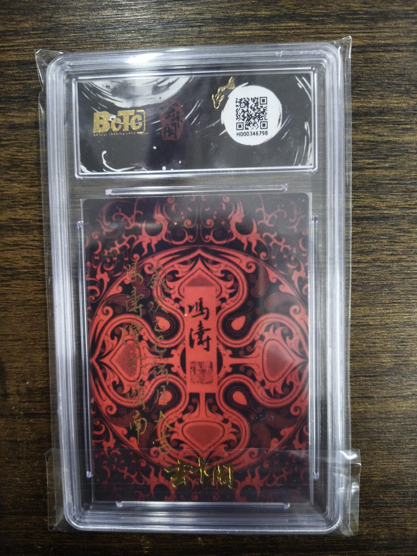 亡灵潮玩 马年首场 1月5日20点截拍 【评级卡】冯涛 貂蝉