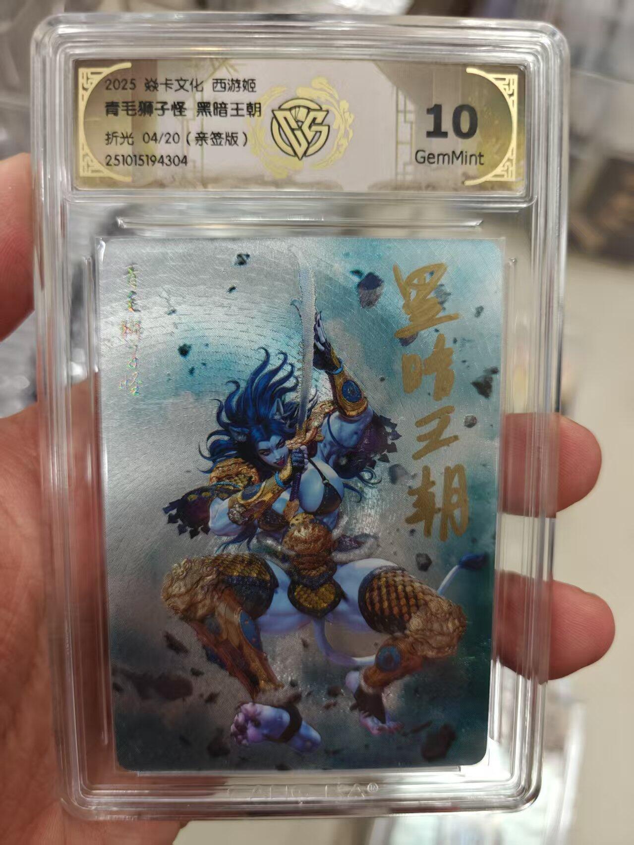 寸草不生拍卖 第十七期  【亲签】2025 焱卡文化 西游姬青毛狮子怪 黑暗王朝 折光 04/20(亲签版)