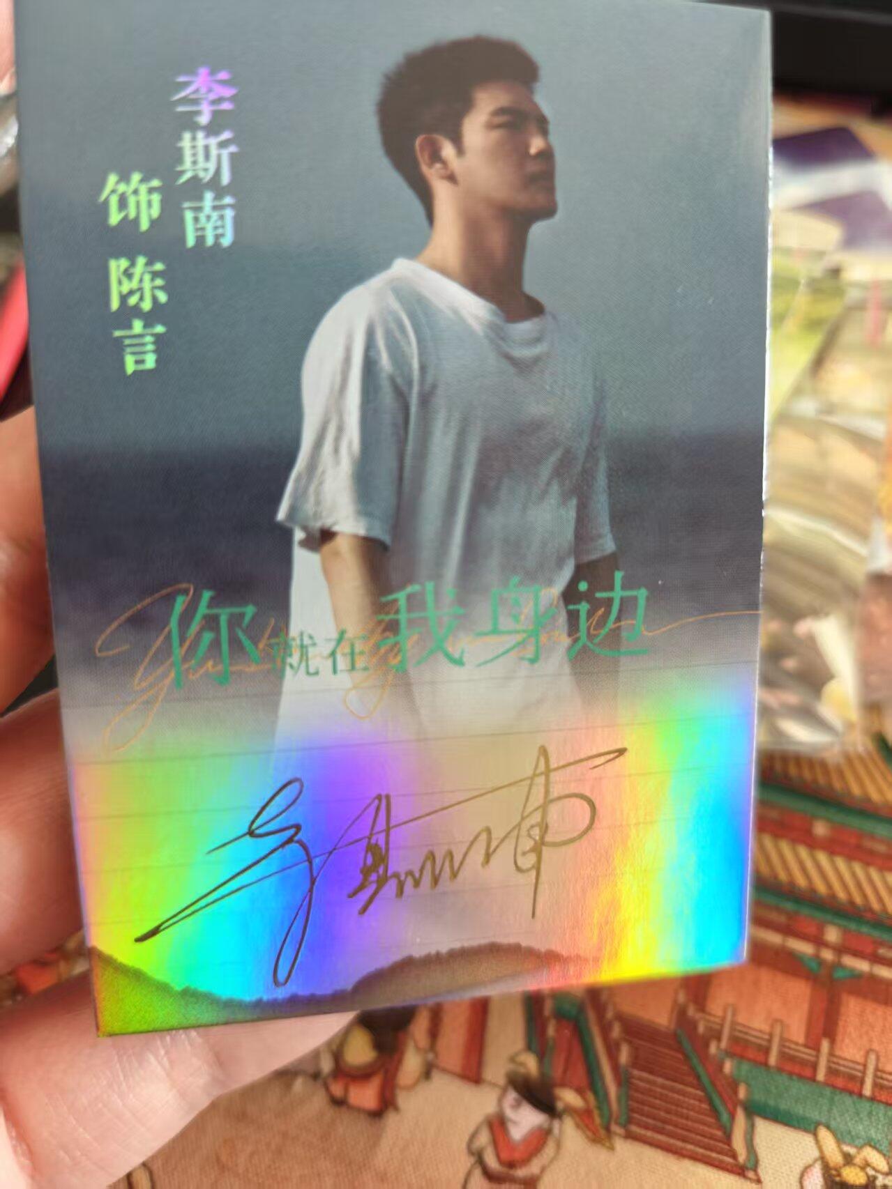 寸草不生拍卖 第十七期  你就在我身边 演员亲签卡 李斯南