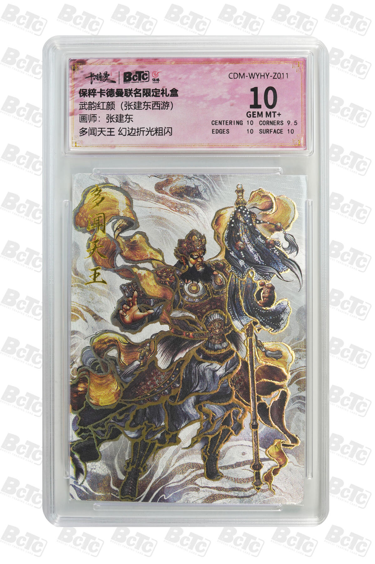 亡灵潮玩 马年首场 1月5日20点截拍 【评级卡】张建东 多闻天王 幻边折光粗闪 GEM MT+