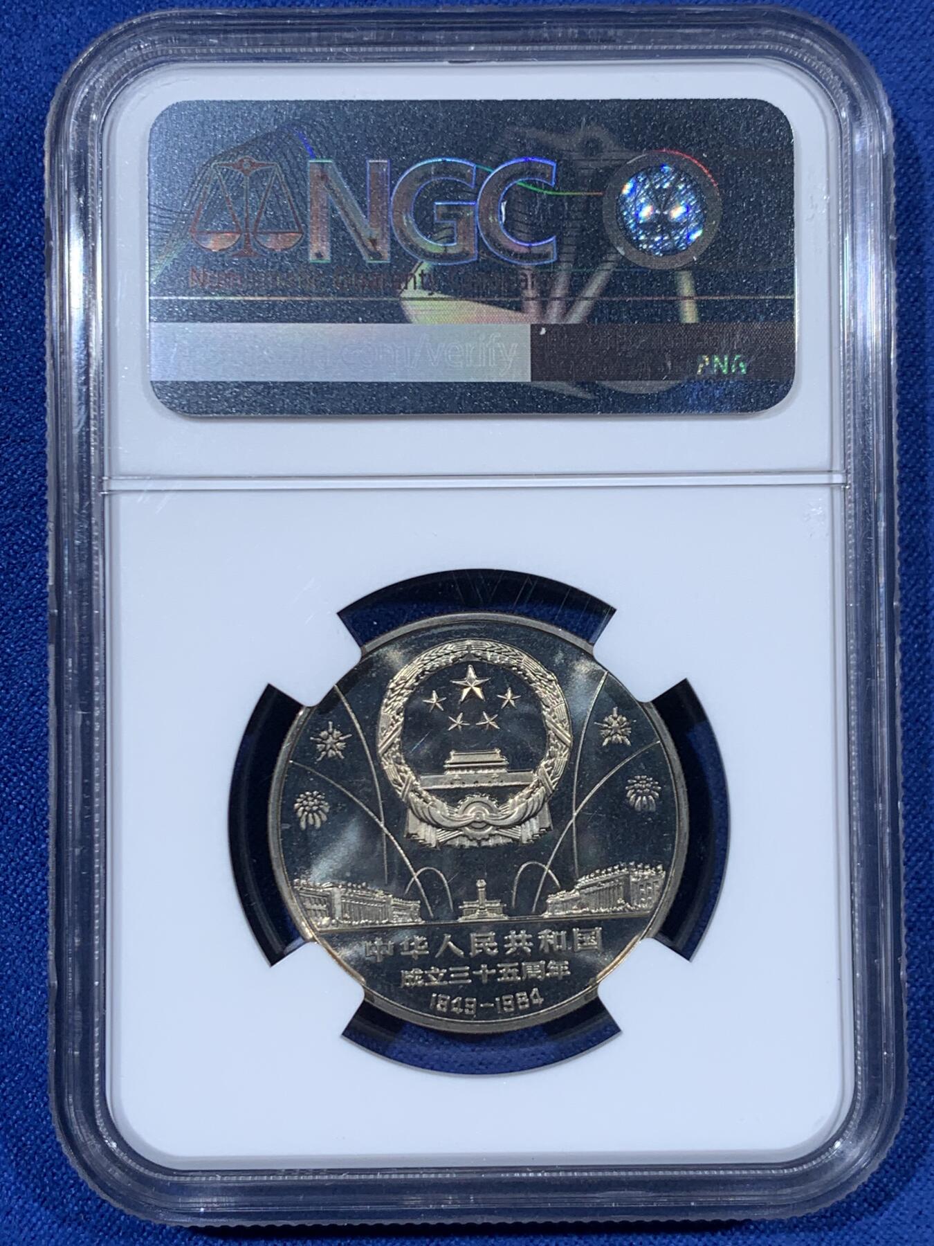 《竞宝斋》第453场 周日，周一 2场连拍 （全场包邮，欢迎送拍） NGC PF67CAMEO 中华人民共和国1984年成立35周年-民族大团结壹圆精制纪念币 季军分