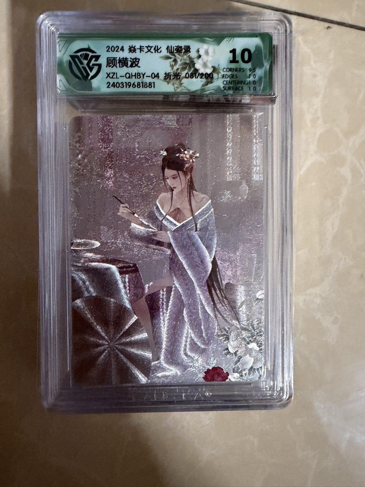 【盈盈秋水，袅袅婷婷】小王子卡拍第十九场  焱卡文化 仙姿录 顾横波 评级卡ccg10分 折光 限编081