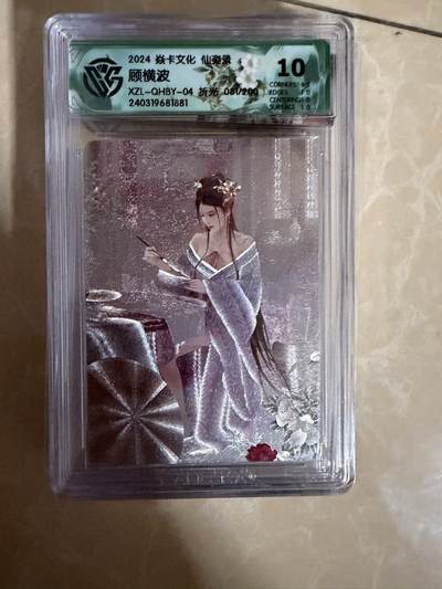 【盈盈秋水，袅袅婷婷】小王子卡拍第十九场  - 焱卡文化 仙姿录 顾横波 评级卡ccg10分 折光 限编081