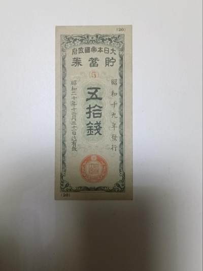 【20260101】非全新纸币和硬币第320场 - 日本纸币50钱