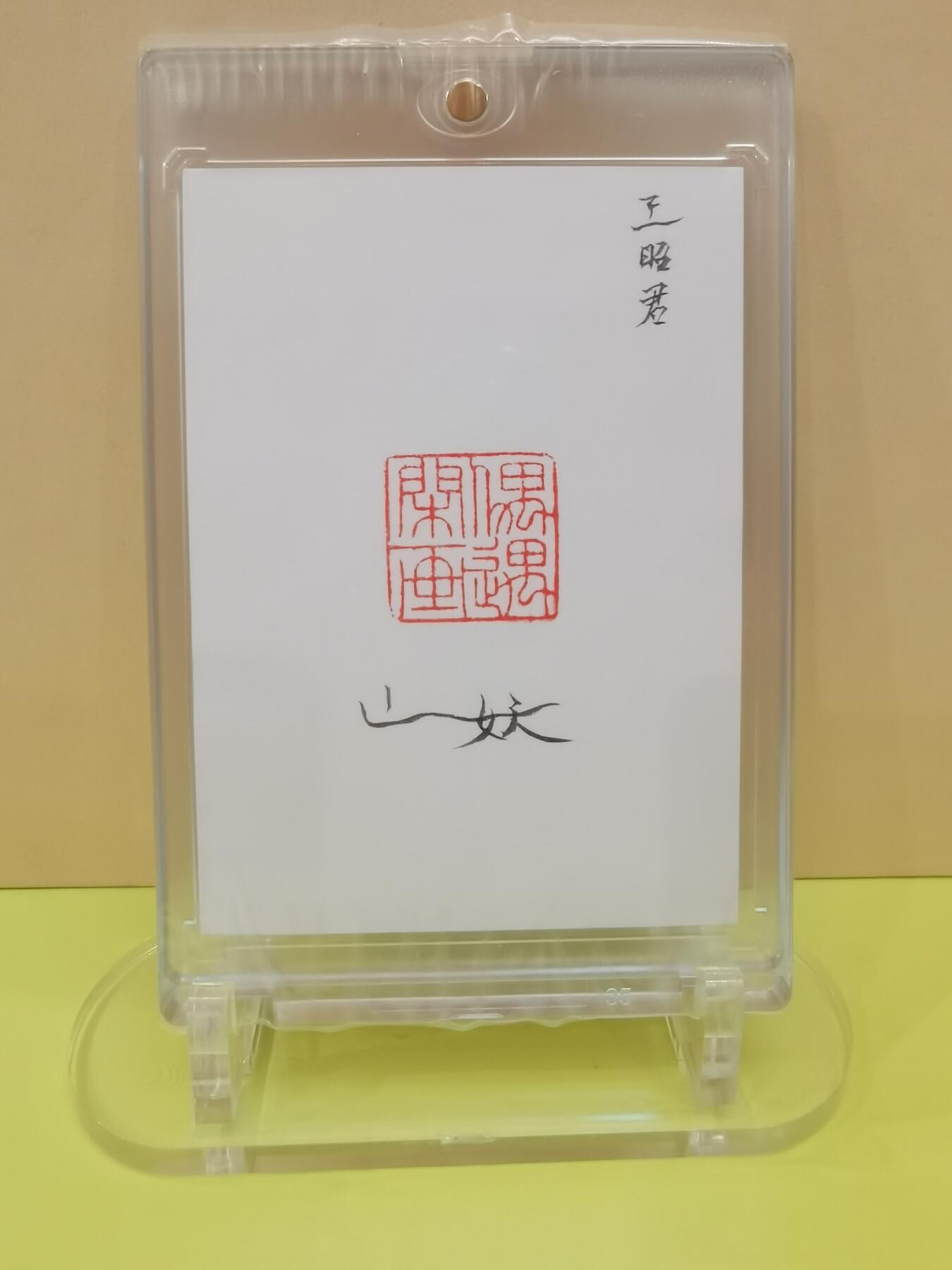 言遇卡牌【2026.1.17周六晚20：20截拍】新人闲置欢迎捡漏 【手绘卡】王昭君 画师山妖 卡背亲签 带卡砖