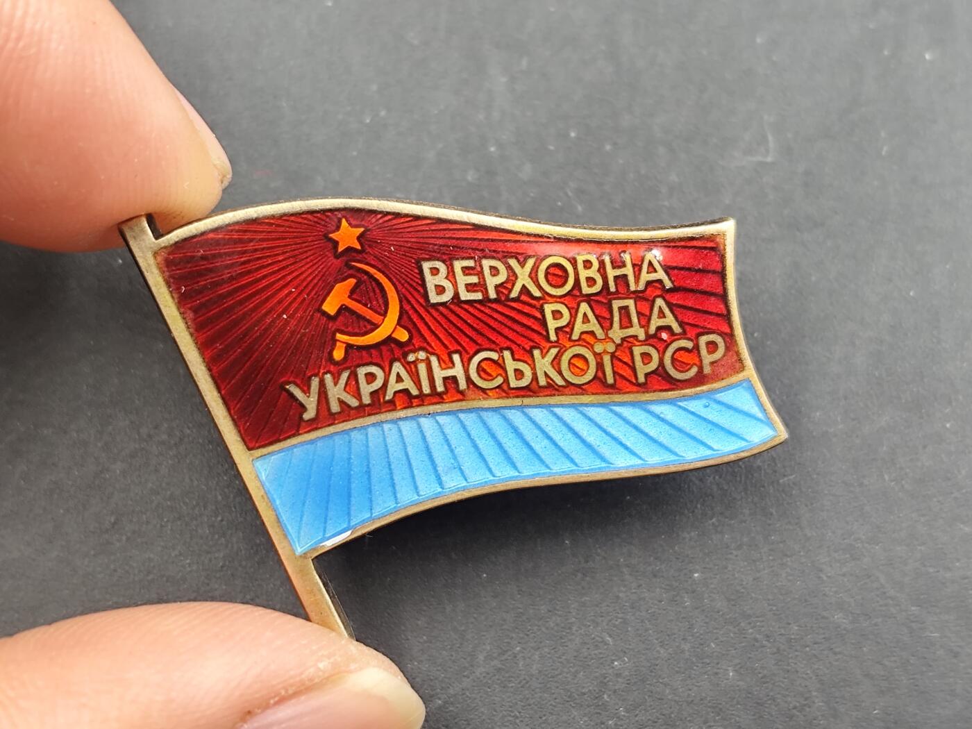 12月28日徽章钱币专场 苏联乌克兰最高苏维埃证章银质珐琅