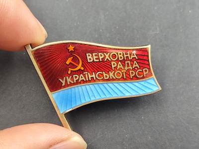 12月28日徽章钱币专场 - 苏联乌克兰最高苏维埃证章银质珐琅