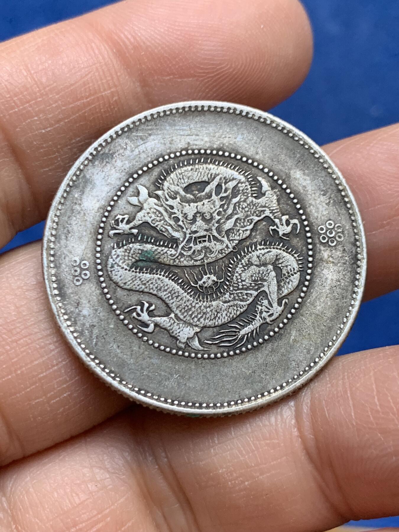 《竞宝斋》第453场 周日，周一 2场连拍 （全场包邮，欢迎送拍） 真银假币 云南省造库平三钱六分 约500银 13.28克 33.3mm