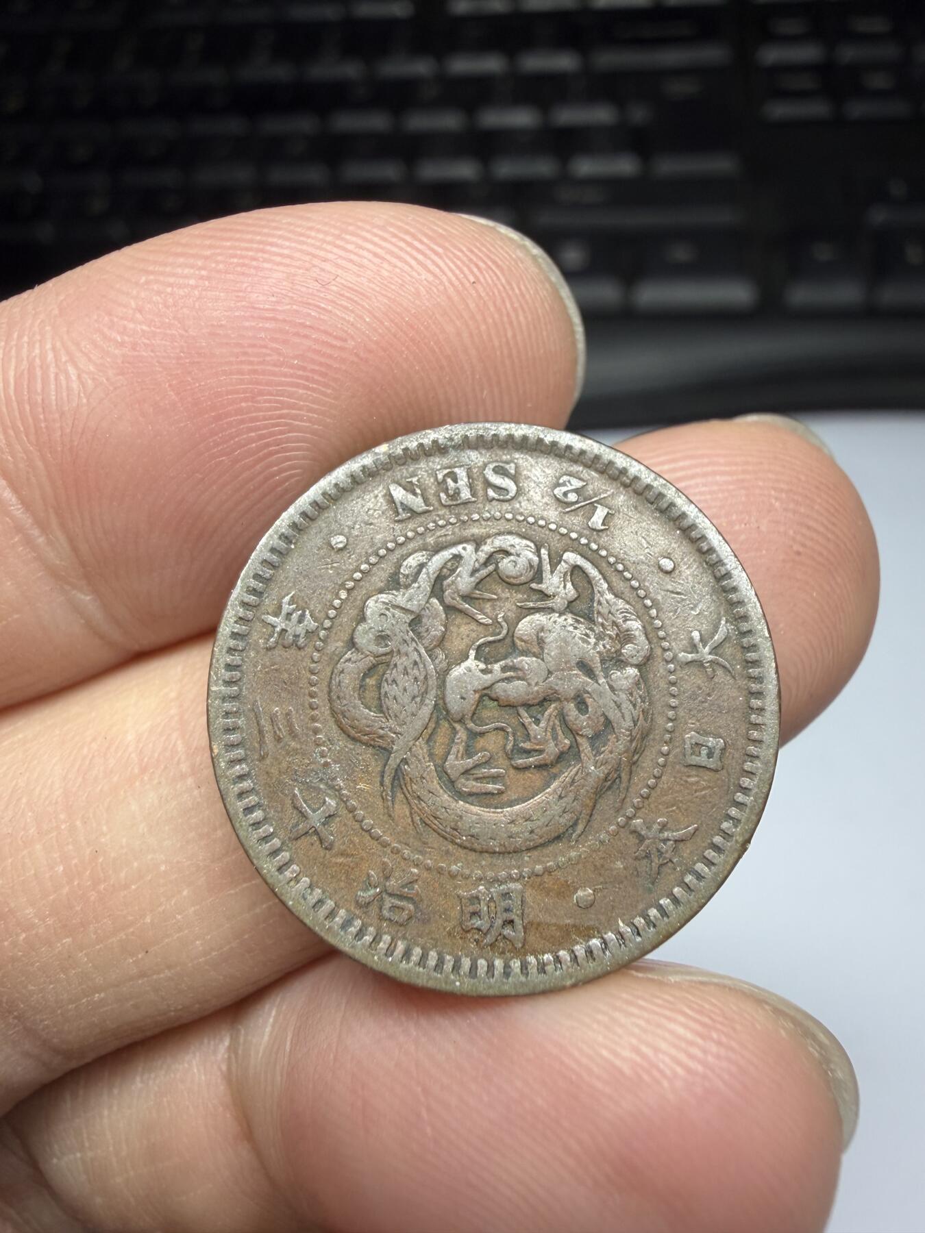 2025年集古藏今外币拍卖第十一期-第6场—（总第296拍），可以寄存60天，满160元包邮。 明治13年龙半钱