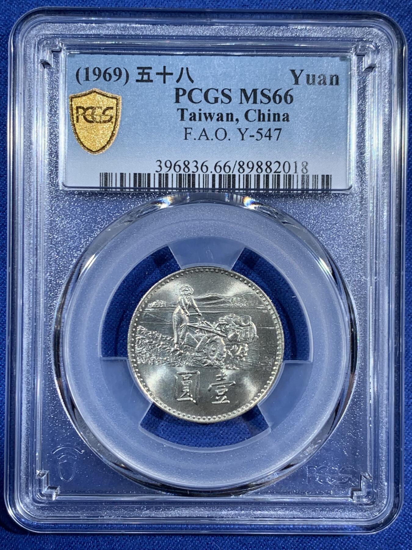 《竞宝斋》第453场 周日，周一 2场连拍 （全场包邮，欢迎送拍） PCGS MS66 中国台湾省1969粮农纪念币1元 车轮光状态漂亮！