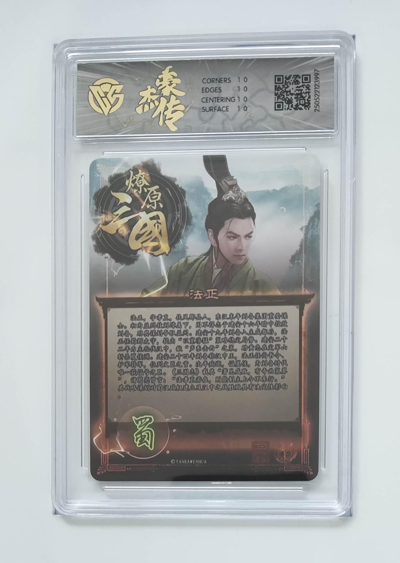 欢迎送拍、零成本上架，释放现金流，合理分配上拍卡品 [折光】巴丁  法正 焱卡文化豪杰传×燎原三国（BA-D）  分数：10★