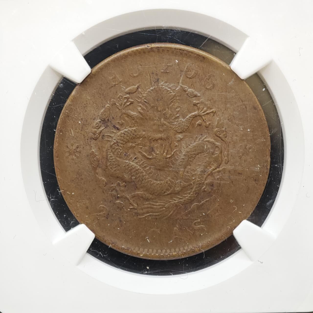 【淘币小摊】实时拍第八百三十七拍   散币银币场   满百包邮可预留二周 每周一统一发货   光绪元宝户部当二十铜元 NGC UNCD