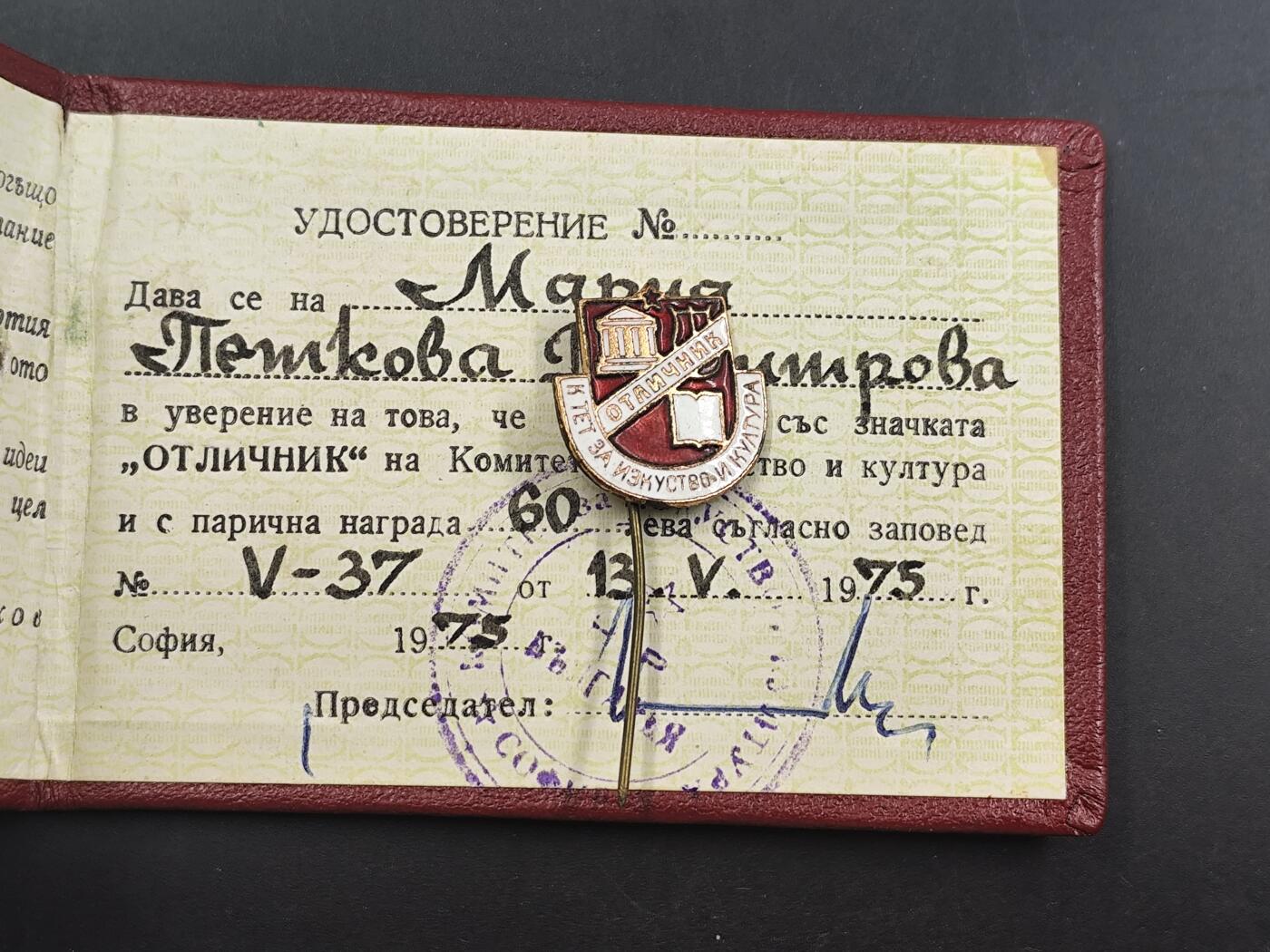 12月28日徽章钱币专场 保加利亚文化与艺术优秀工作者奖章附证书