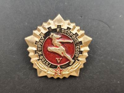 12月28日徽章钱币专场 - 苏联国防体育5级达标纪念章