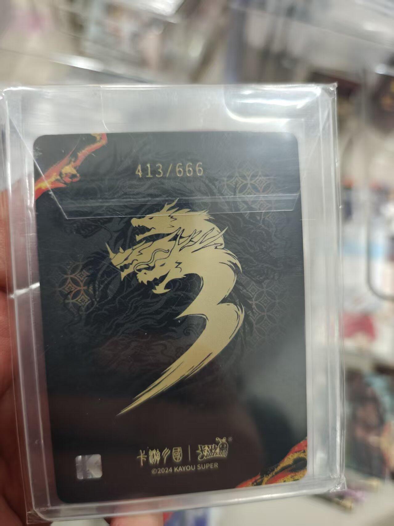 寸草不生拍卖 第十七期  【限编】卡游三国 龙年礼盒 限编周瑜 413/666