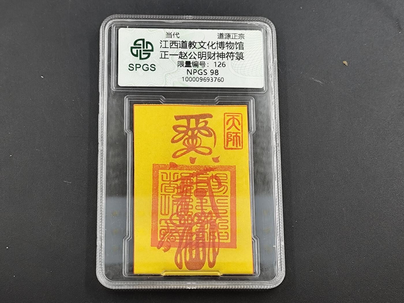 12月28日徽章钱币专场 众诚评级赵公明符卡