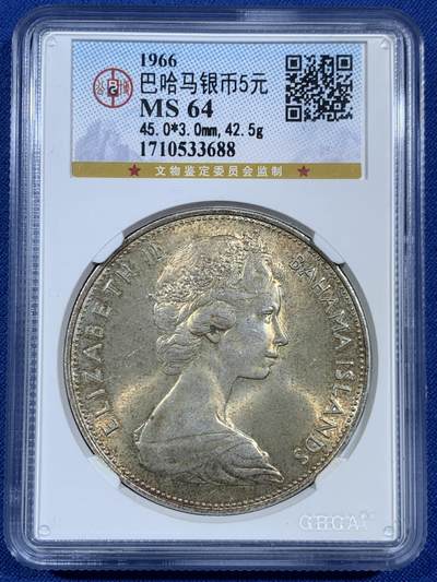 《竞宝斋》第453场 周日，周一 2场连拍 （全场包邮，欢迎送拍） - 公博 MS64 巴哈马1966年5元银币 925银  42.1克 超大