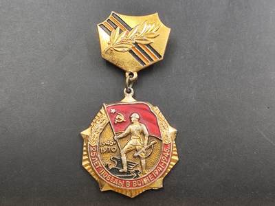 12月28日徽章钱币专场 - 苏联卫国战争25周年奖章