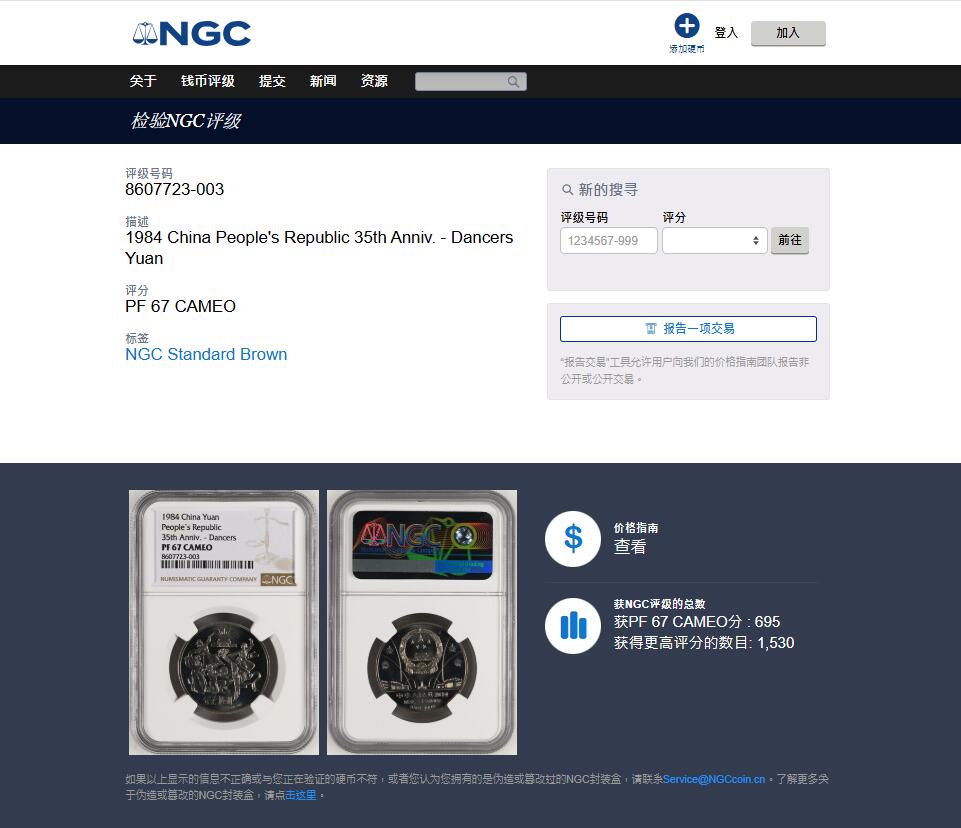 《竞宝斋》第453场 周日，周一 2场连拍 （全场包邮，欢迎送拍） NGC PF67CAMEO 中华人民共和国1984年成立35周年-民族大团结壹圆精制纪念币 季军分