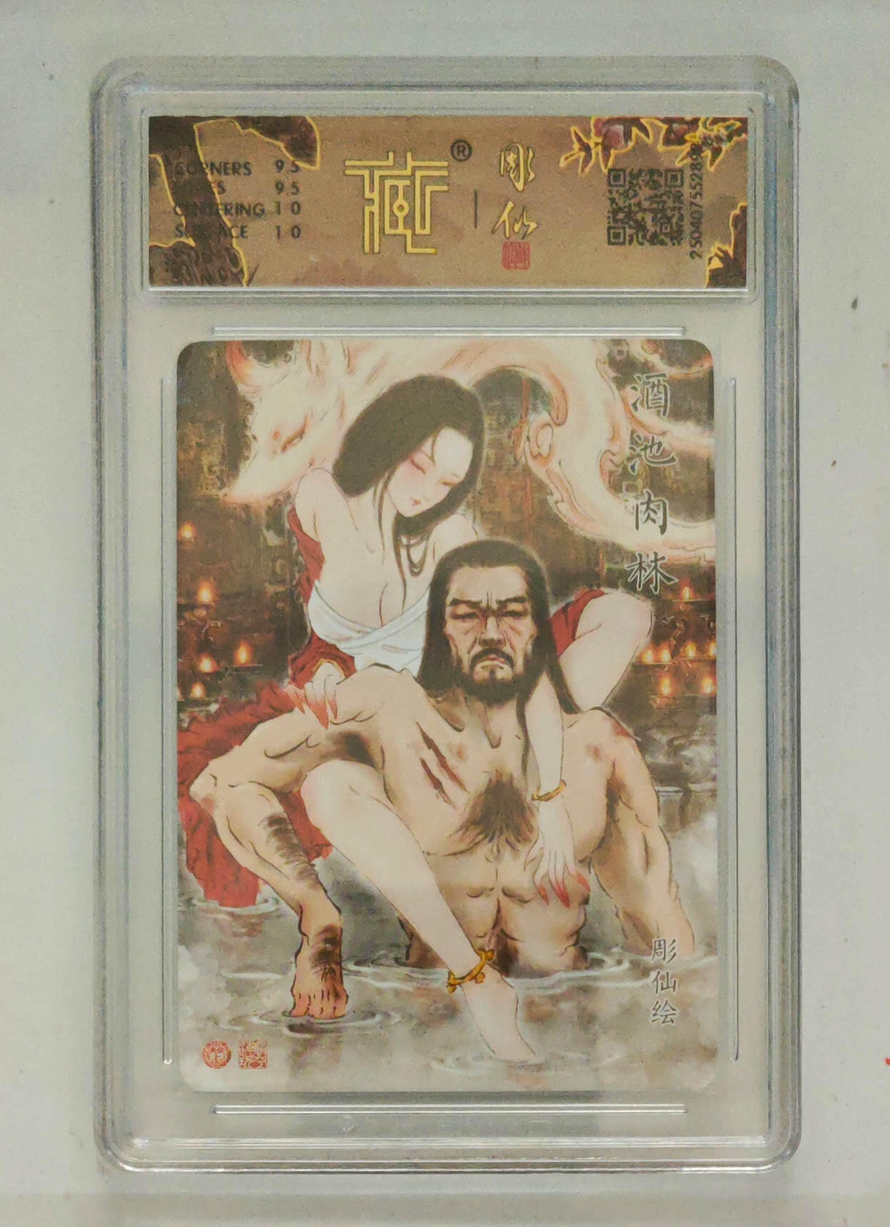 欢迎送拍、零成本上架，释放现金流，合理分配上拍卡品 【折光】彫仙 酒池肉林 焱卡文化神话中国×  分数：10GEMMINT