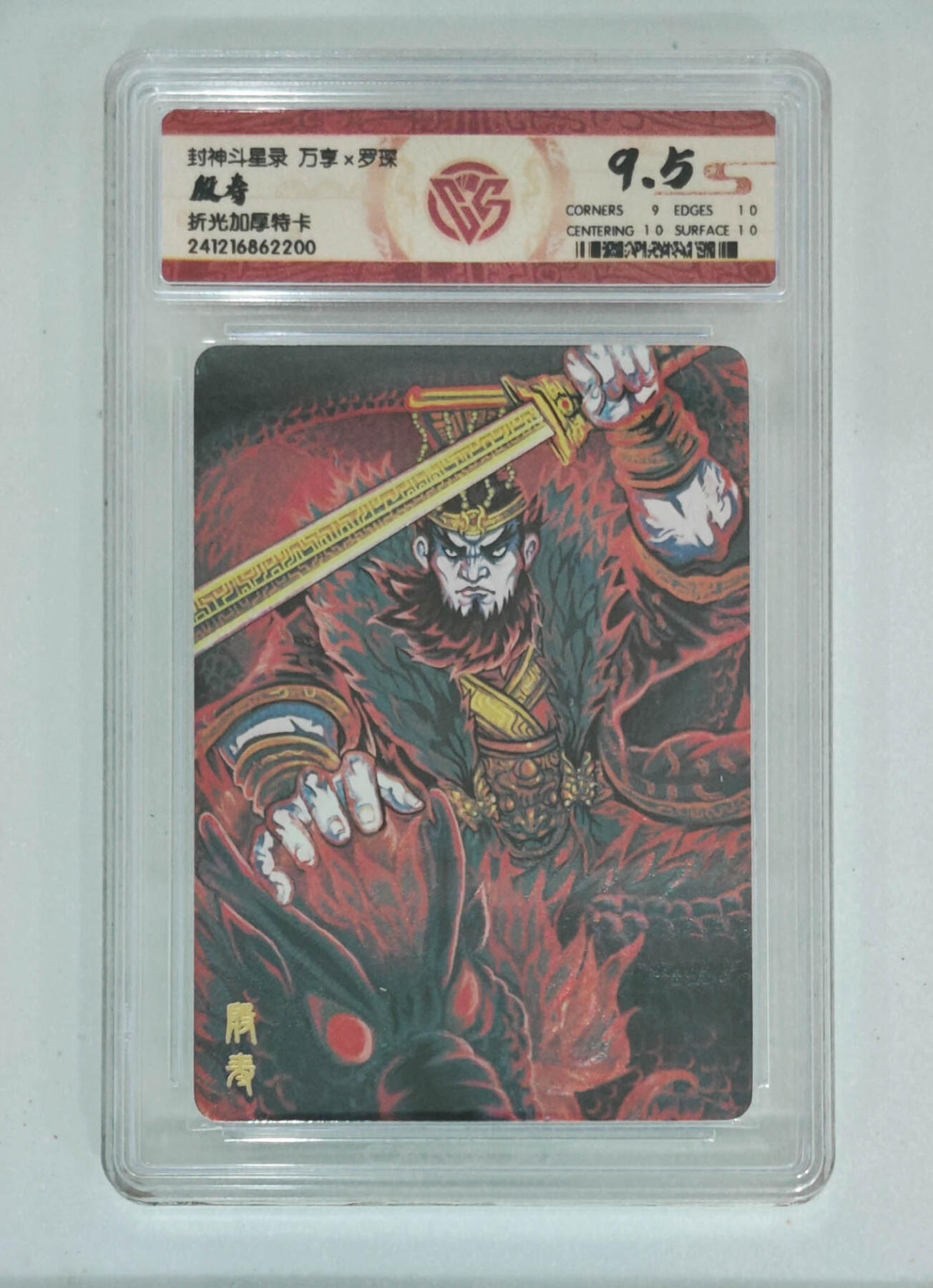 亡灵潮玩 马年首场 1月5日20点截拍 【评级卡】万享 罗琛 封神斗星录 殷寿 折光加厚特卡