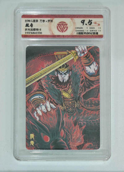 亡灵潮玩 马年首场 1月5日20点截拍 - 【评级卡】万享 罗琛 封神斗星录 殷寿 折光加厚特卡
