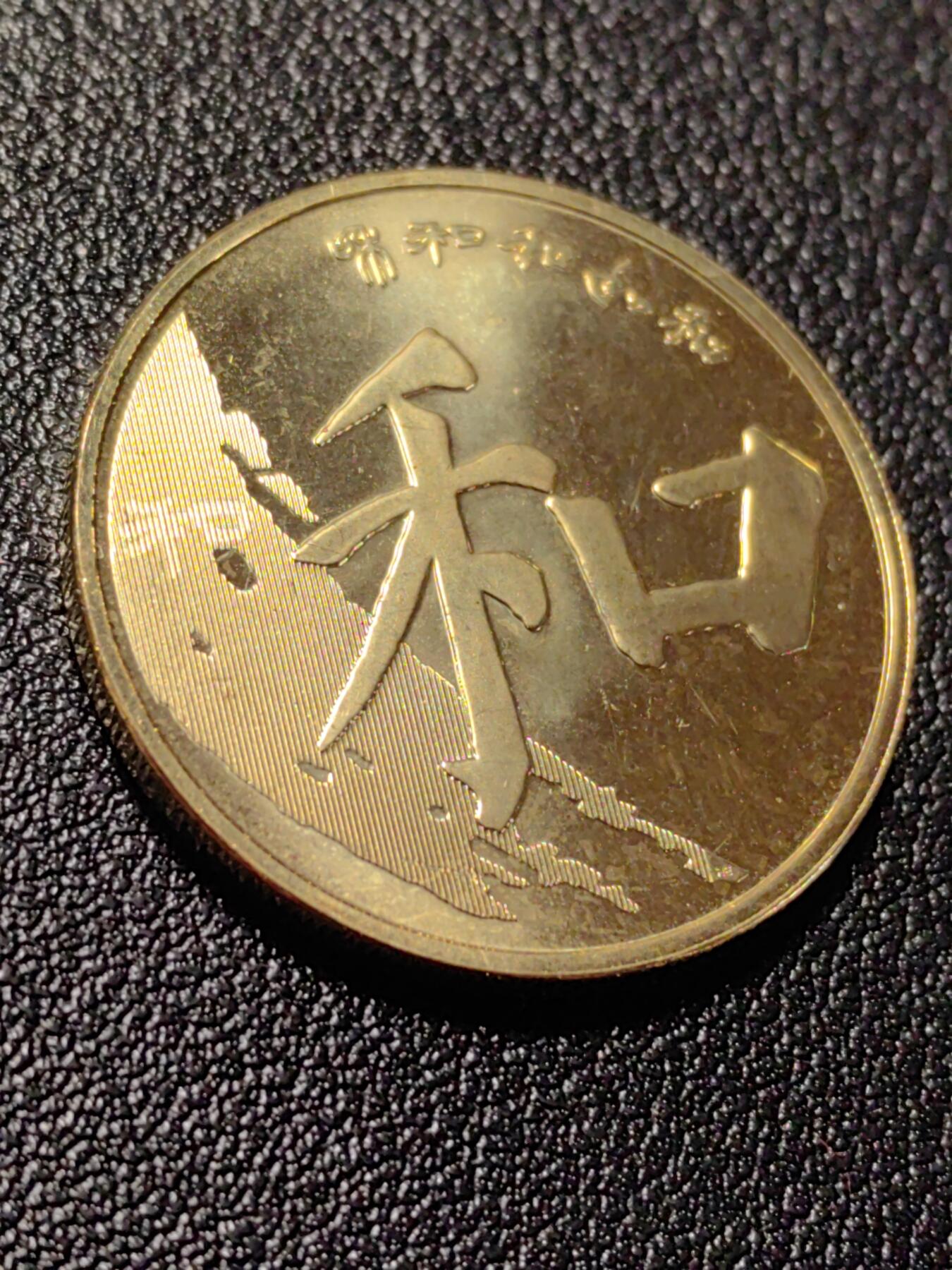 靖甫拍卖新拍第一场 和字五元纪念币