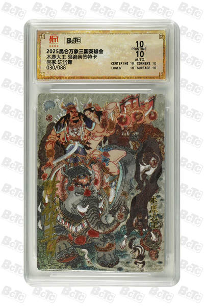 亡灵潮玩 马年首场 1月5日20点截拍 - 【限编亲签】陈岱青 木鹿大王 限编亲签特卡 PRISTINE 30/88