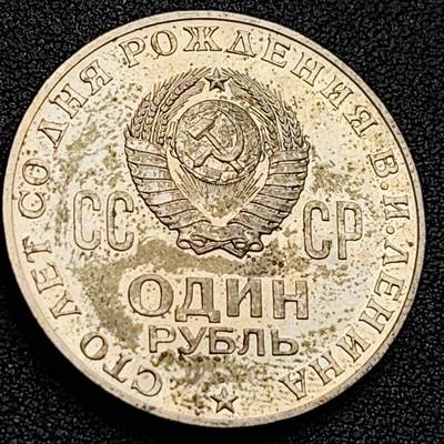 泉币菌-第157场-跨年欢乐场（特修改截拍时间为23:30分） - 带光美品 苏联1970年1卢布銅镍硬币 列宁诞辰百年纪念币 31mm 