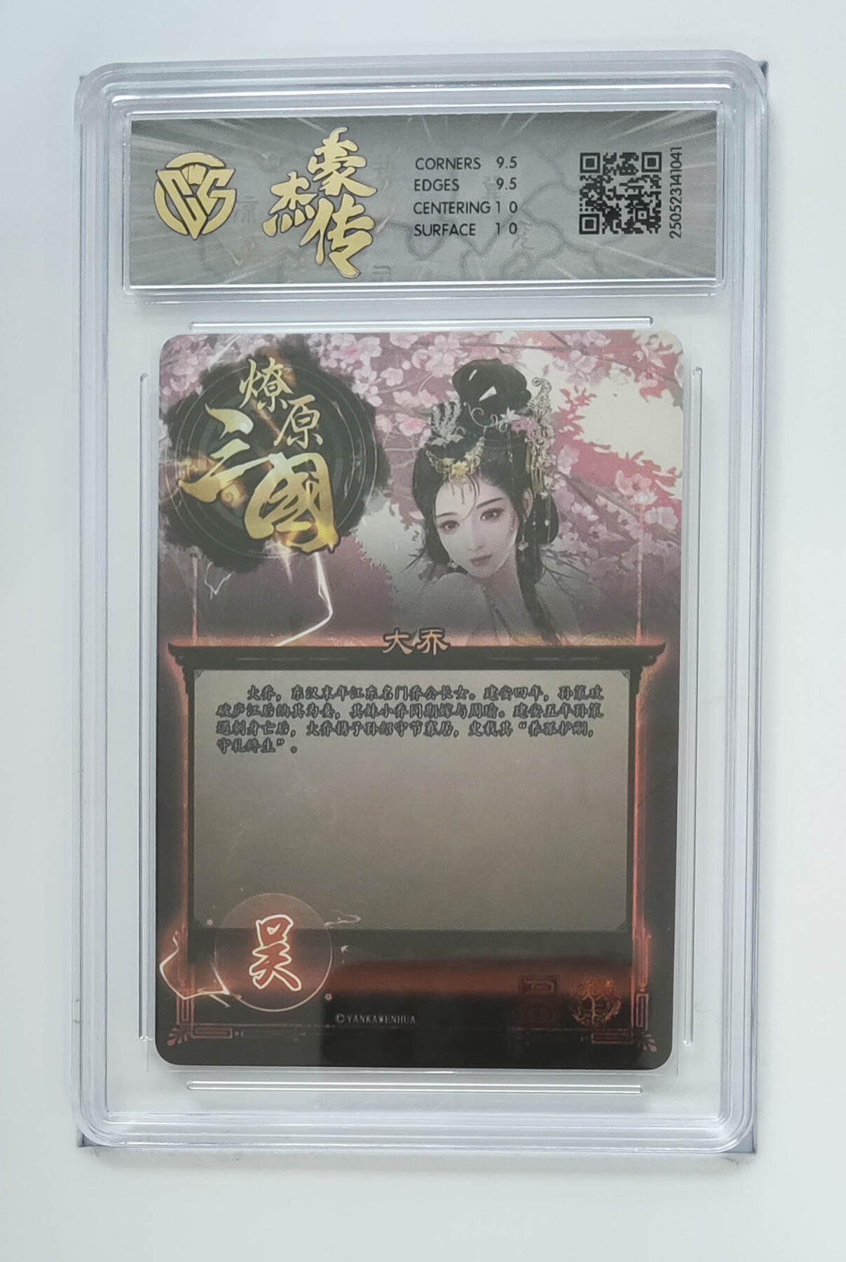 欢迎送拍、零成本上架，释放现金流，合理分配上拍卡品 【折光】巴丁 大乔 焱卡文化豪杰传×燎原三国（BA-D）  分数：10GEMMINT